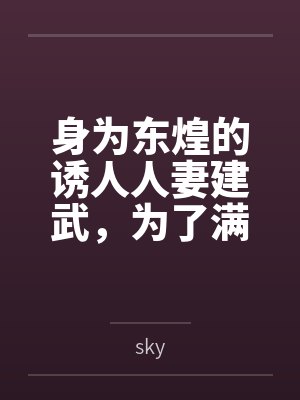 身为东煌的诱人人妻建武,为了满足小指挥官的奇怪欲望,自愿与小指挥官的同学发生关系,被小指挥官的同学狠