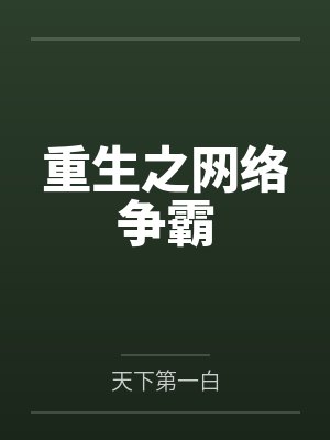 重生之网络争霸