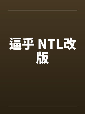 逼乎 NTL改版