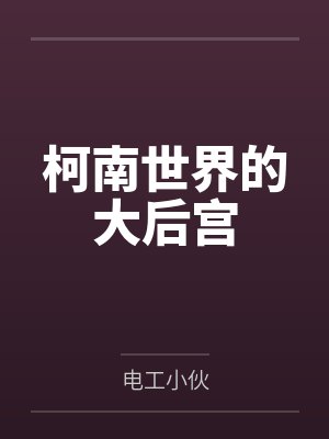 柯南世界的大后宫