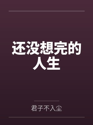 还没想完的人生by君子不入尘