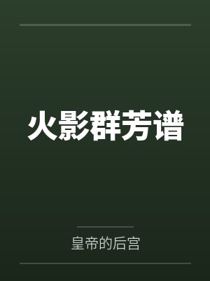 火影群芳谱