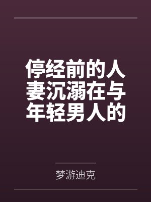停经前的人妻沉溺在与年轻男人的平日上午限定外遇