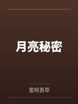 月亮秘密