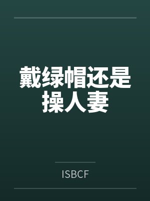 戴绿帽还是操人妻