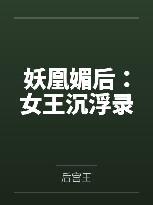 妖凰媚后：女王沉浮录
