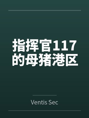 指挥官117的母猪港区