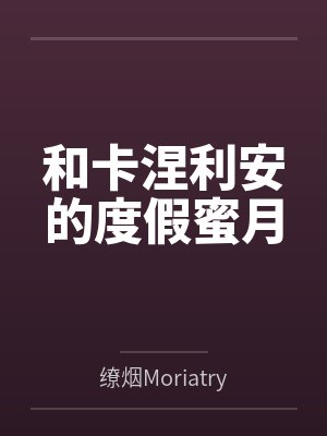和卡涅利安的度假蜜月