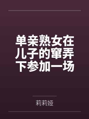 单亲熟女在儿子的窜弄下参加一场绿母主题的选美比赛