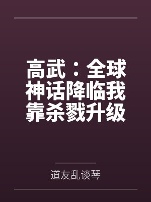 全球高武刷怪成神我打穿了人类