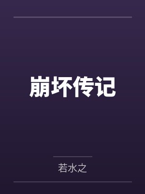 崩坏传记笔趣阁无弹窗