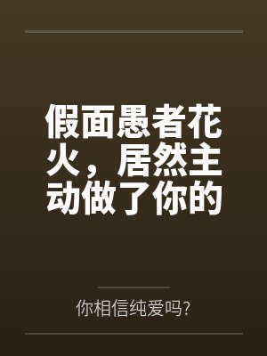假面愚者花火,居然主动做了你的女朋友