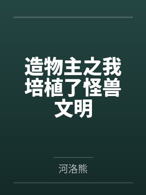 造物主之我培植了怪兽文明