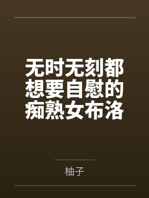 无时无刻都想要自慰的痴熟女布洛妮娅败给小男孩的阳物,沦为小男孩专用的肉便器