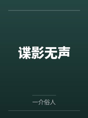谍影无声