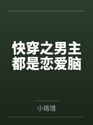 快穿之男主都是恋爱脑