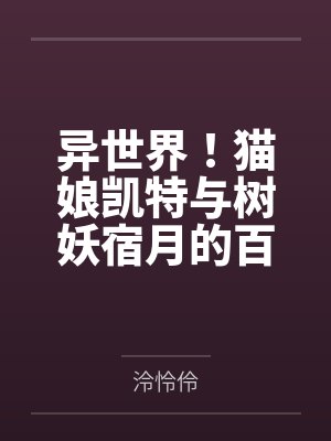 异世界！猫娘凯特与树妖宿月的百合淫舞！