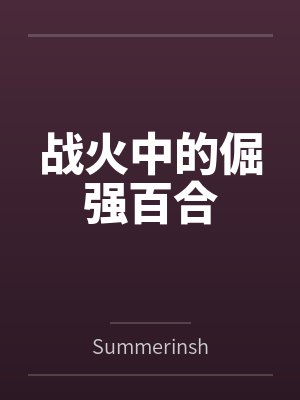 战火中的倔强百合