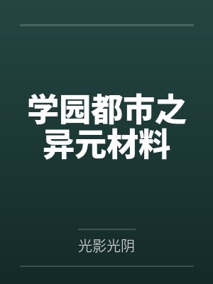 学园都市之异元材料