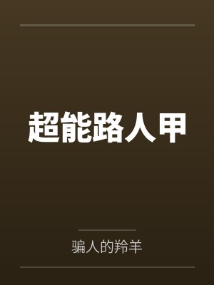 超能路人甲