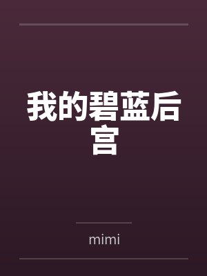 我的碧蓝后宫bymimi
