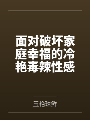 面对破坏家庭幸福的冷艳毒辣性感熟女继母和混血毒舌jk