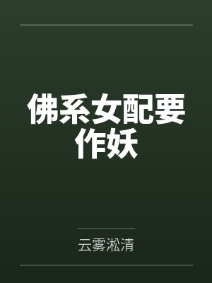 佛系女配要作妖