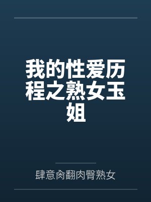 我的性爱历程之熟女玉姐