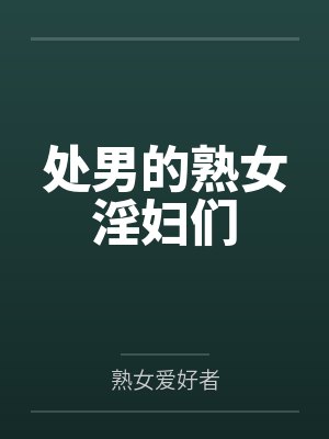 处男的熟女淫妇们