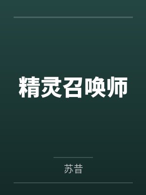 精灵召唤师