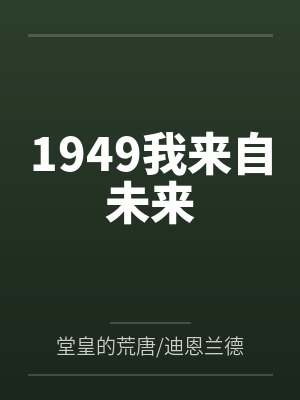 1949我来自未来