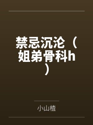 禁忌沉沦（姐弟骨科h）