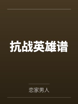 抗战英雄谱