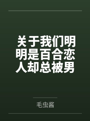 关于我们明明是百合恋人却总被男人强奸这件事