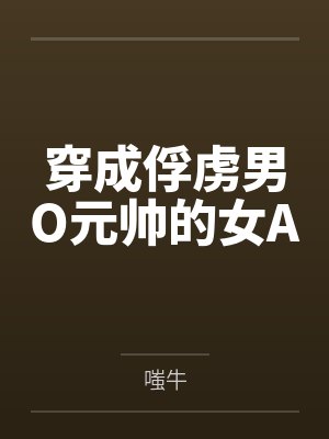 穿成俘虏男O元帅的女A