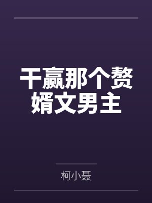 干赢那个赘婿文男主