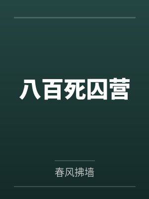 八百死囚营