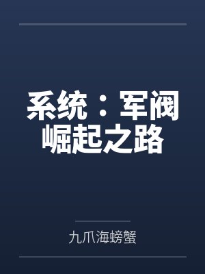 系统:军阀崛起之路by九爪海螃蟹