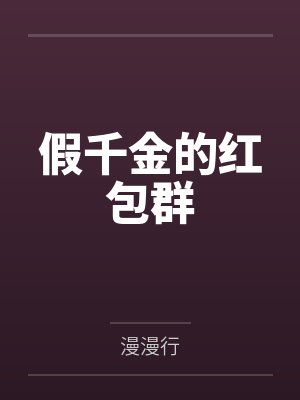 假千金的红包群