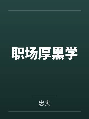 职场厚黑学