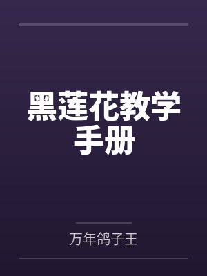 黑莲花教学手册by万年鸽子王