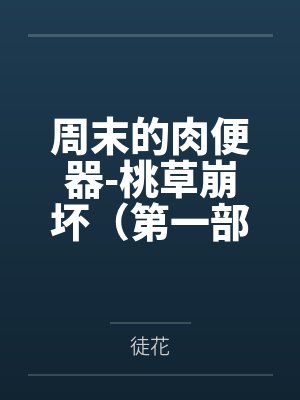 百田夏菜子川上周末的肉便器-桃草崩坏(第一部)