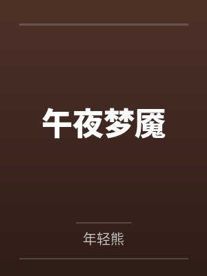午夜梦魇笔趣阁无弹窗