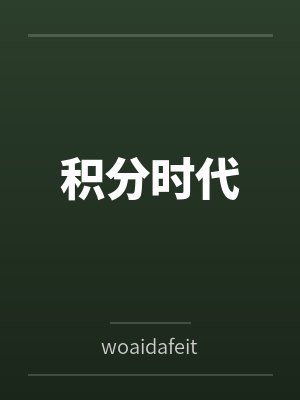 积分时代