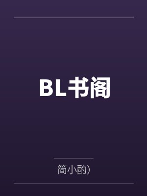 BL书阁by简小酌)笔趣阁无弹窗