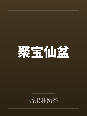 聚宝仙盆笔趣阁无弹窗