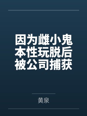 因为雌小鬼本性玩脱后被公司捕获的银狼在经历非人淫秽调教洗脑后,沦为了宇宙间著名的星际萝莉骇客肉便器,