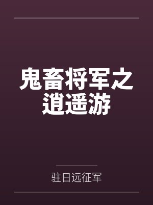 鬼畜将军之逍遥游
