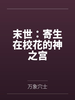 末世:寄生在校花的神之宫