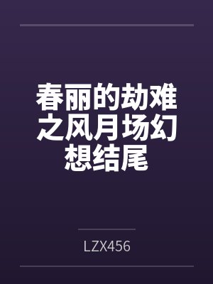 春丽的劫难之风月场幻想结尾
